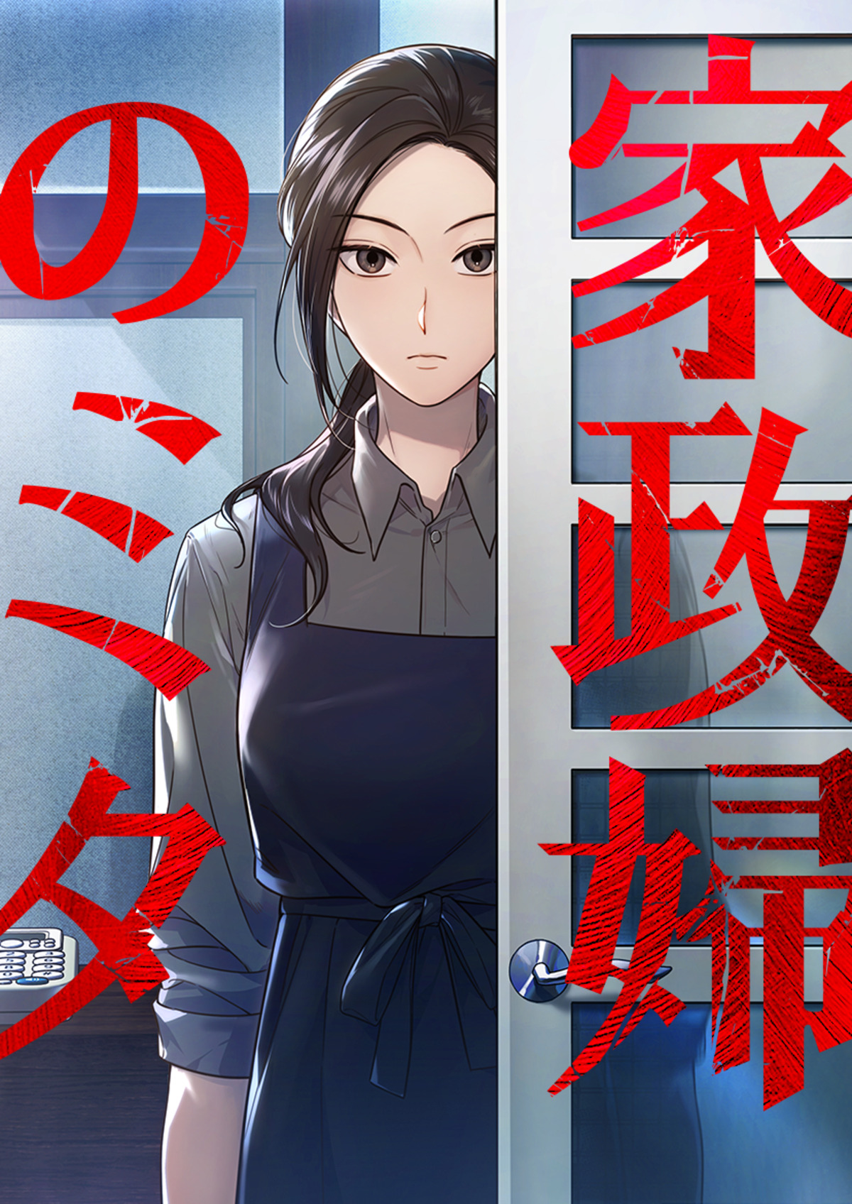 ドラマ「家政婦のミタ」初コミカライズの画像