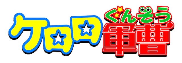 『ケロロ軍曹』劇場版新作、2026年6月公開の画像