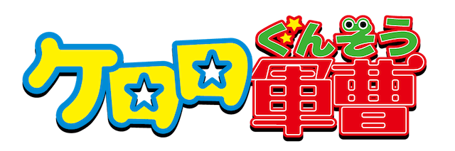 『ケロロ軍曹』劇場版新作、2026年6月公開の画像