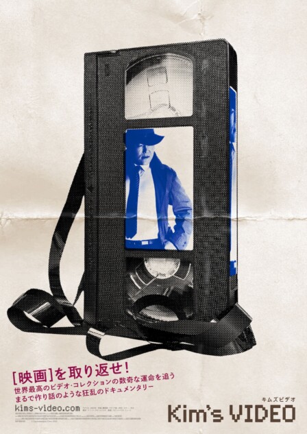ドキュメンタリー『キムズビデオ』予告編