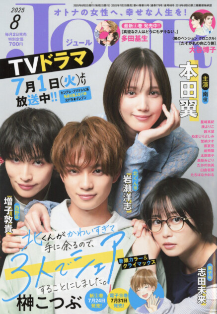 本田翼らが表紙に登場！　「JOUR8月号」