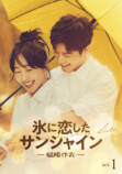 『氷に恋したサンシャイン』第1話無料配信の画像