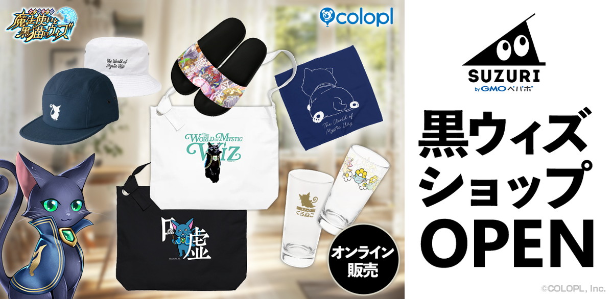 『黒猫のウィズ』グッズがSUZURIで販売開始