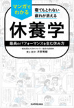 ベストセラー『休養学』著者の最新刊の画像