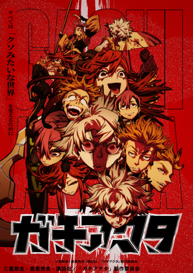 アニメ放送間近の『ガチアクタ』に注目の画像