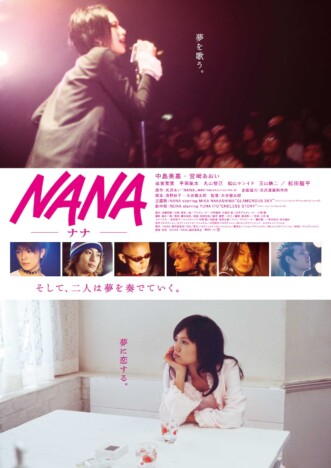 『NANA』中島美嘉&宮﨑あおいからコメント