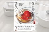 夏にスープ？『体を癒やす夏スープ』発売中の画像