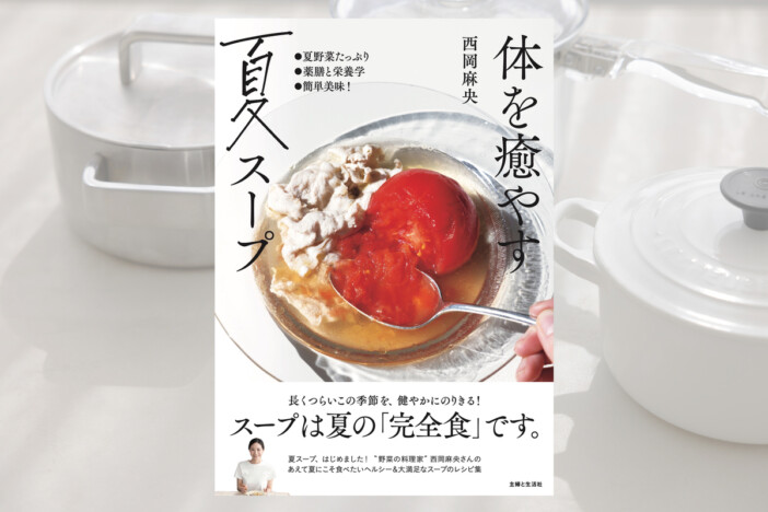 夏こそスープはいかが？　切って煮るだけで完成＆栄養満点『体を癒やす夏スープ』