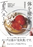 夏にスープ？『体を癒やす夏スープ』発売中の画像