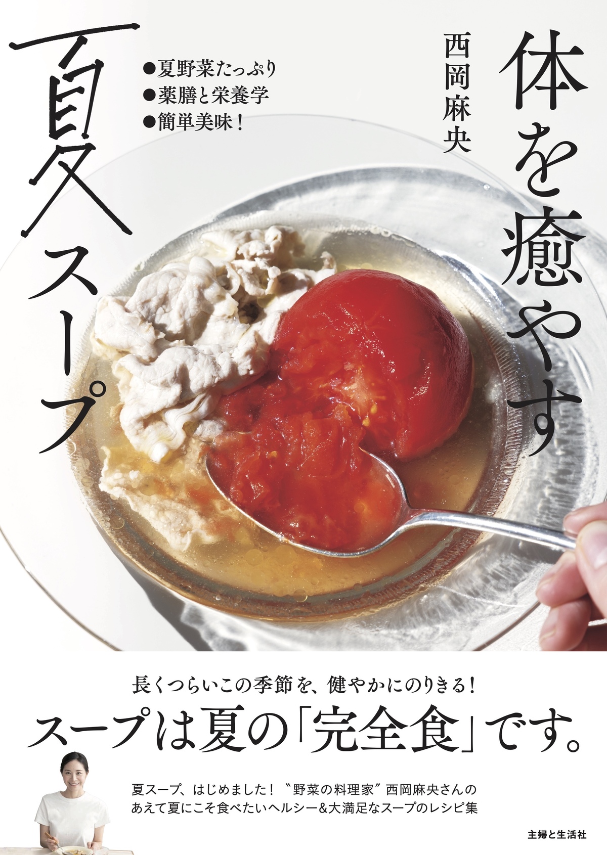 夏にスープ？『体を癒やす夏スープ』発売中の画像