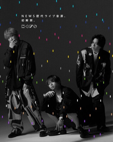 NEWS、ライブ音源順次配信開始
