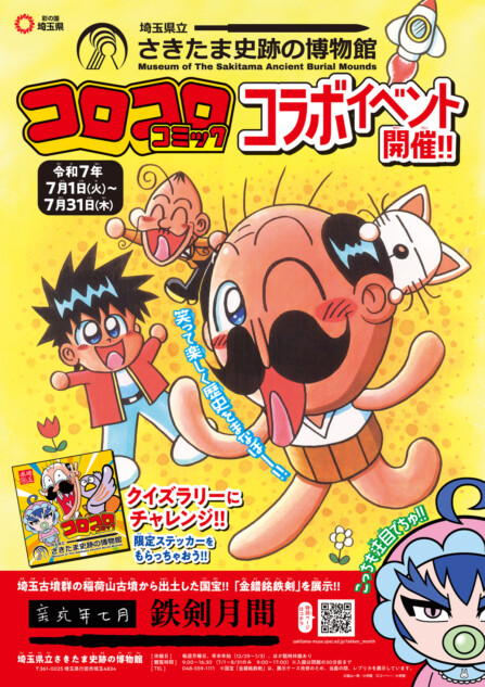 『コロコロコミック』が博物館とコラボ