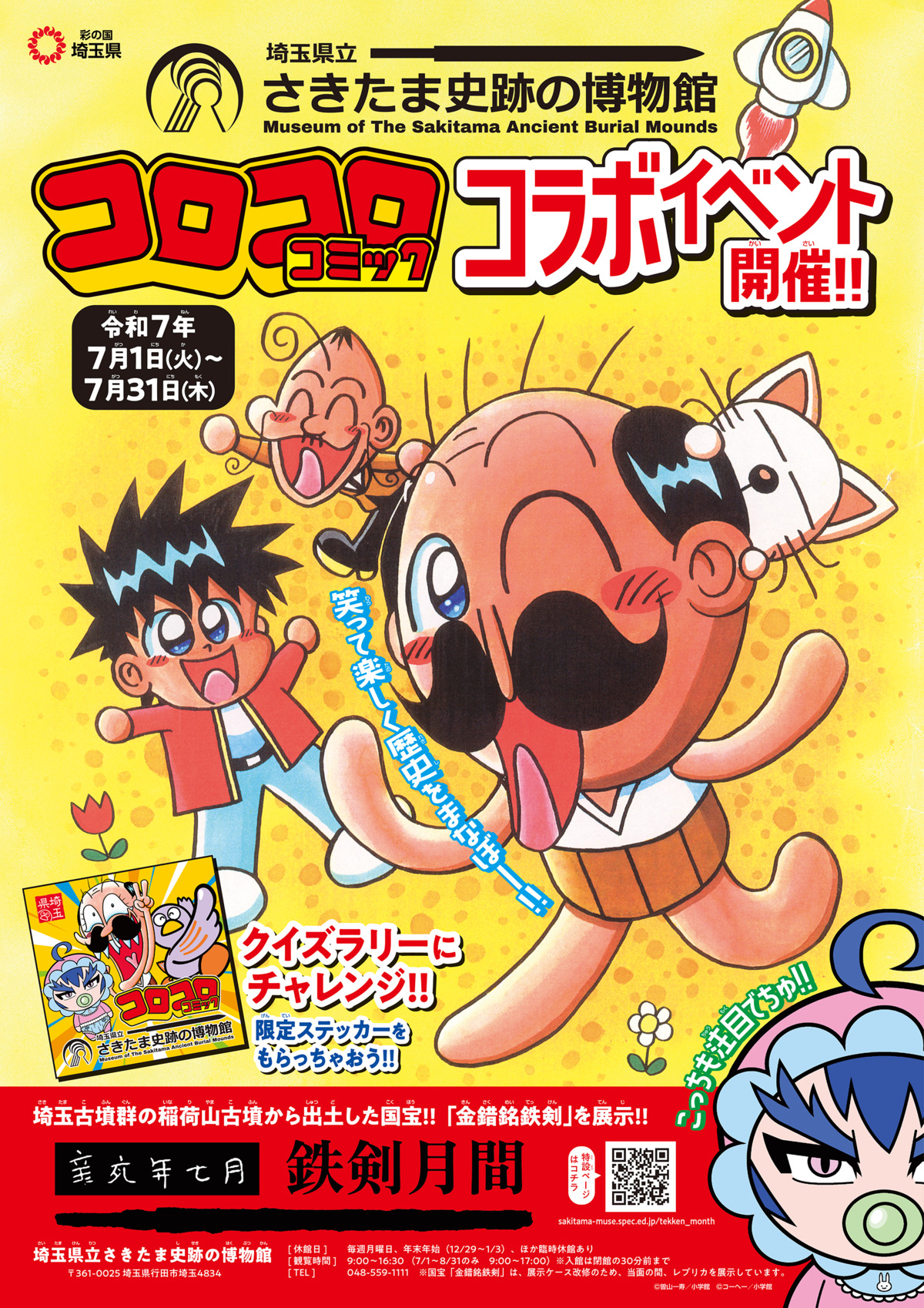 『コロコロコミック』が博物館とコラボ
