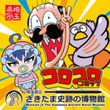 『コロコロコミック』が博物館とコラボの画像