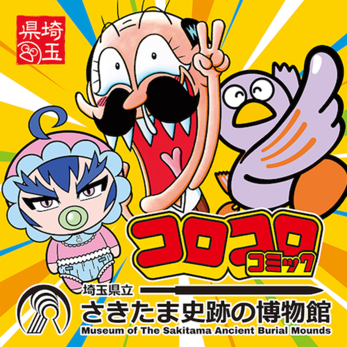 『コロコロコミック』が博物館とコラボの画像