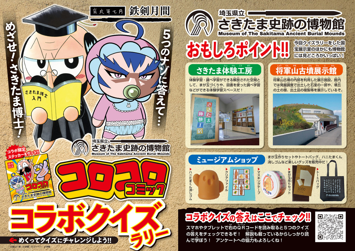 『コロコロコミック』が博物館とコラボの画像