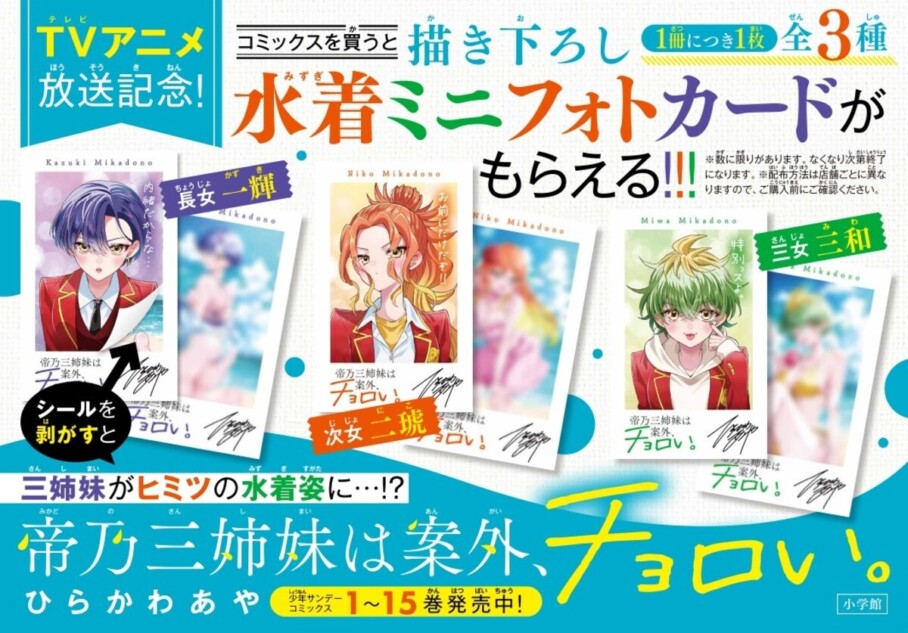 帝乃三姉妹は案外、チョロい。』15巻発売 描き下ろしカードがもらえる