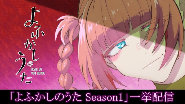 『よふかしのうた Season2』第1夜先行カットの画像