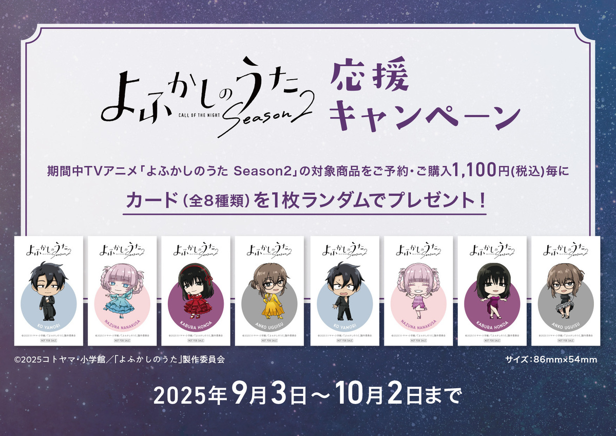 『よふかしのうた Season2』新グッズ登場　