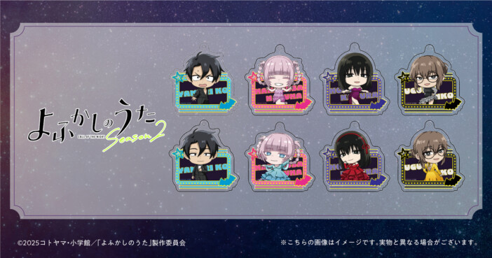 『よふかしのうた Season2』新グッズ登場　