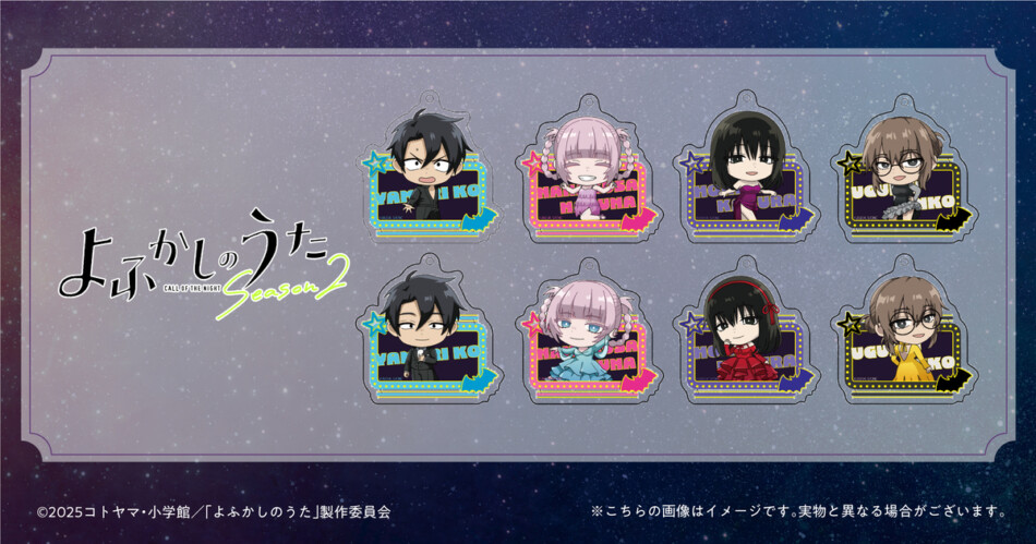 『よふかしのうた Season2』新グッズ登場　