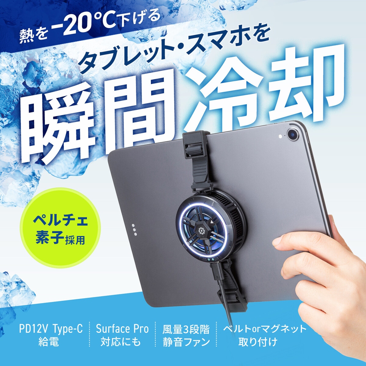 サンワ、ペルチェ式タブレットクーラー発売の画像