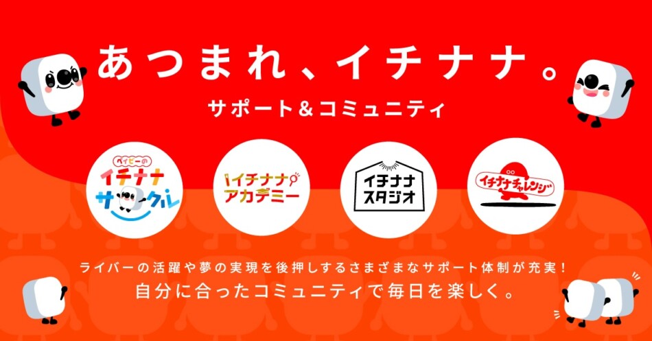 17LIVE、「あつまれ、イチナナ。」を始動