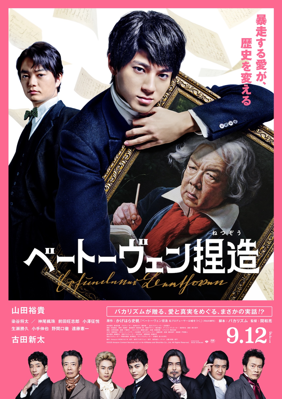 『ベートーヴェン捏造』に染谷将太ら出演