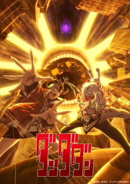 TVアニメ『ダンダダン』第2期、Blu-ray＆DVDシリーズ発売決定 豪華特典