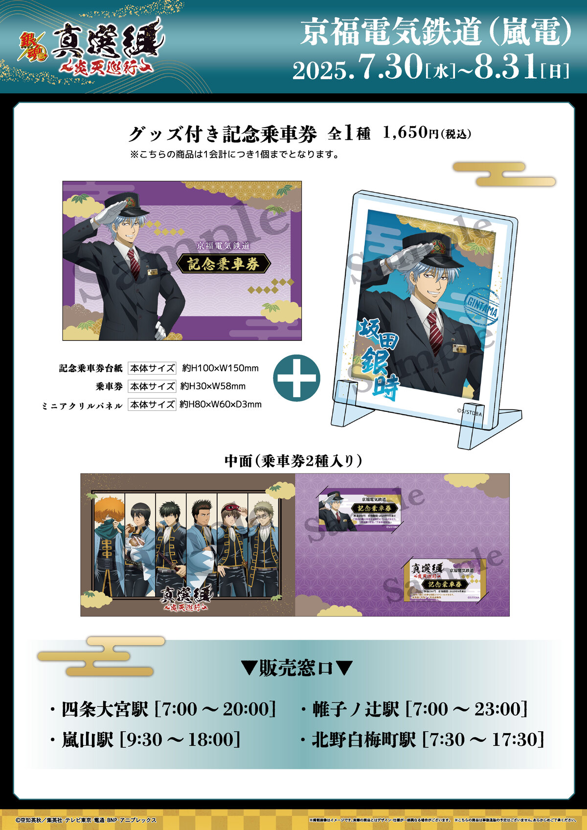 銀魂×京都のコラボ「真選組～炎天巡行～」の画像