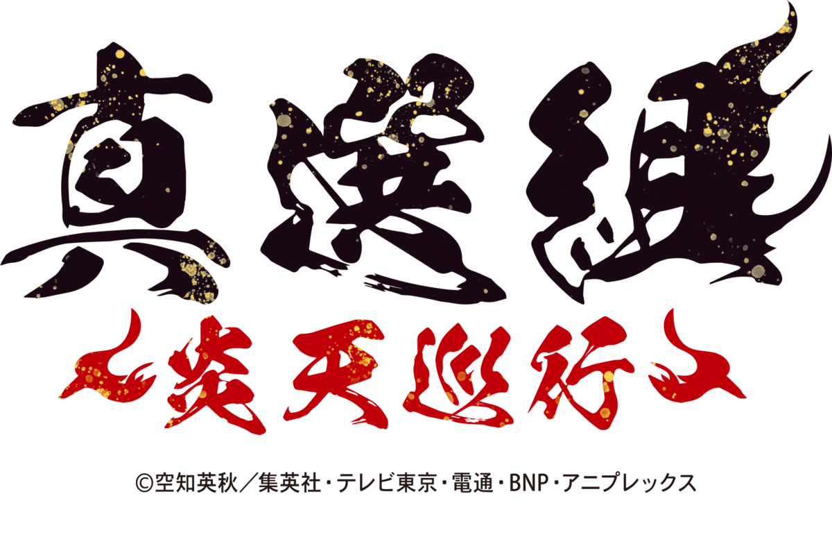 銀魂×京都のコラボ「真選組～炎天巡行～」の画像