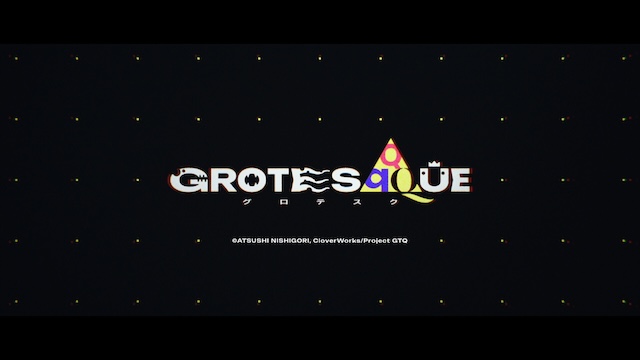 『GROTESQQQUE』2026年劇場公開の画像
