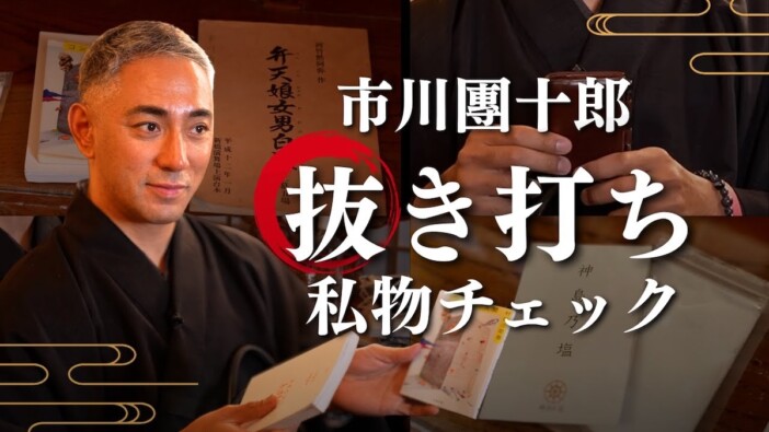 市川團十郎、鞄の中身に視聴者「素敵です！」　20年前に母に買ってもらった思い出のアイテムも