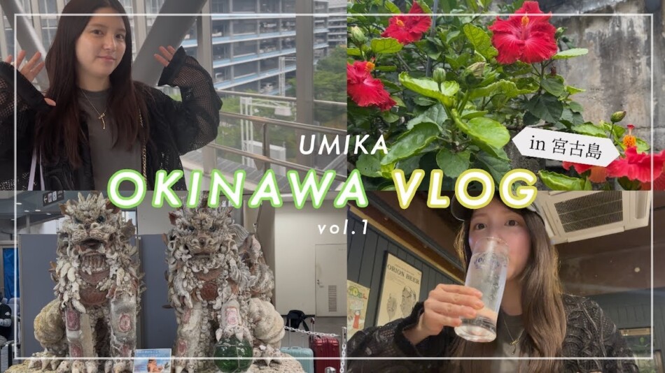 川島海荷、ほろ酔いの沖縄旅を披露