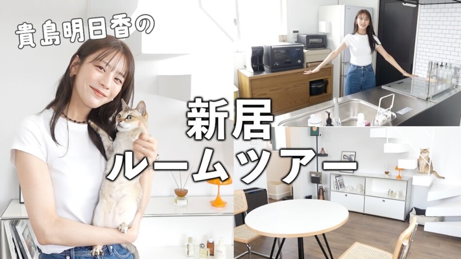 貴島明日香の新居ルームツアー動画に反響