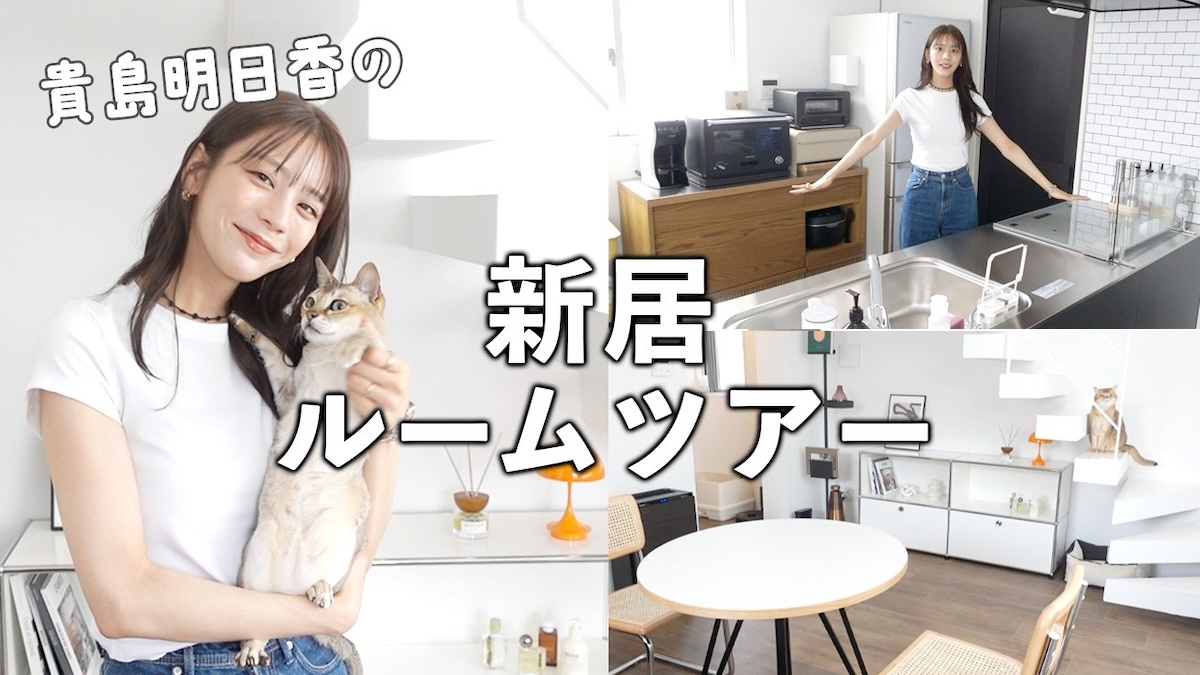 貴島明日香の新居ルームツアー動画に反響の画像