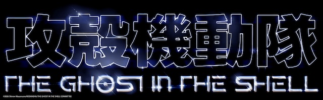 アニメ『攻殻機動隊』新タイトルロゴデザインの画像