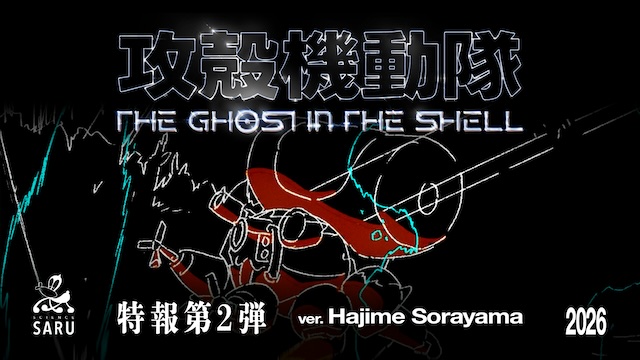 アニメ『攻殻機動隊』新タイトルロゴデザインの画像