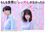島崎遥香主演『もしレン』キービジュアル公開の画像