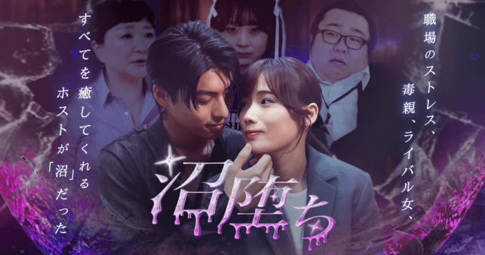 “逆シンデレラストーリー”『沼堕ち』配信へ