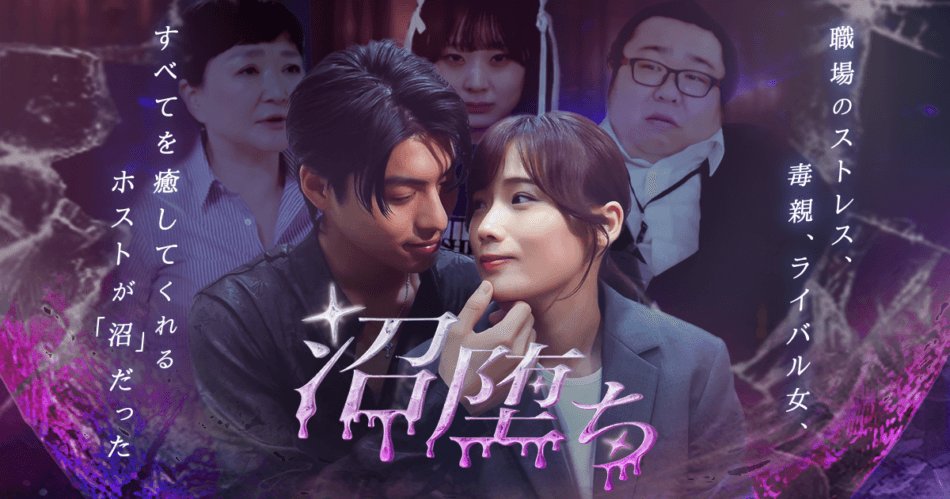 “逆シンデレラストーリー”『沼堕ち』配信へ