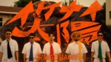 ORANGE RANGE「イケナイ太陽 (令和ver. Music Video)」サムネイル