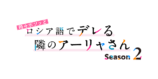『ロシデレ』Season2、2026年放送の画像
