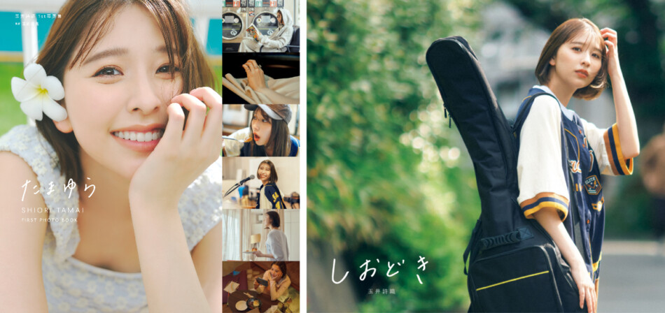 玉井詩織・1st写真集を2冊同時発売