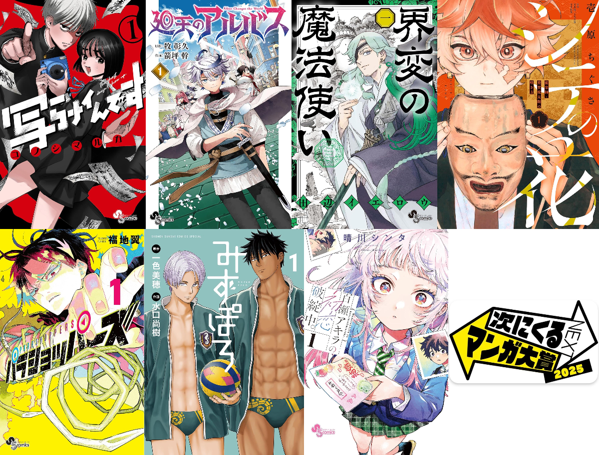 「次にくるマンガ大賞2025」注目作品を解説