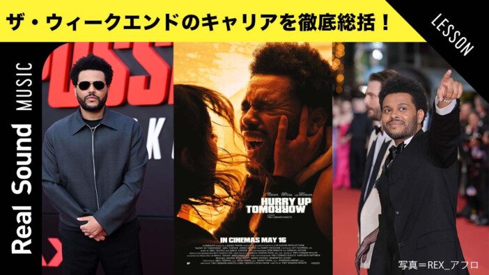 ザ・ウィークエンドのキャリア徹底総括