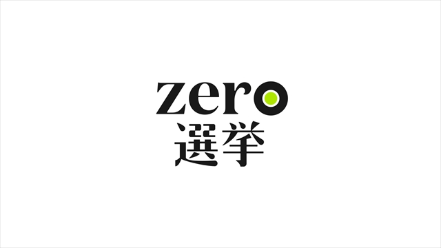 『zero選挙』ロゴ