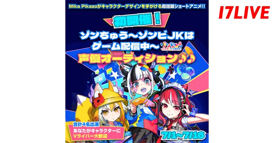 『ゾンちゅう』声優オーディション開催