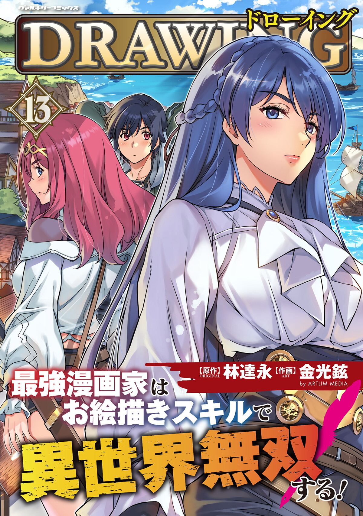 【漫画】『ドローイング』最新巻の画像