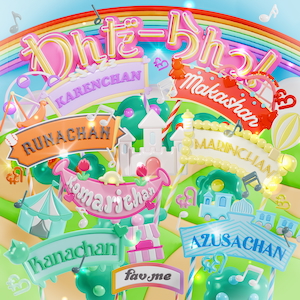 「わんだーらんっ！」